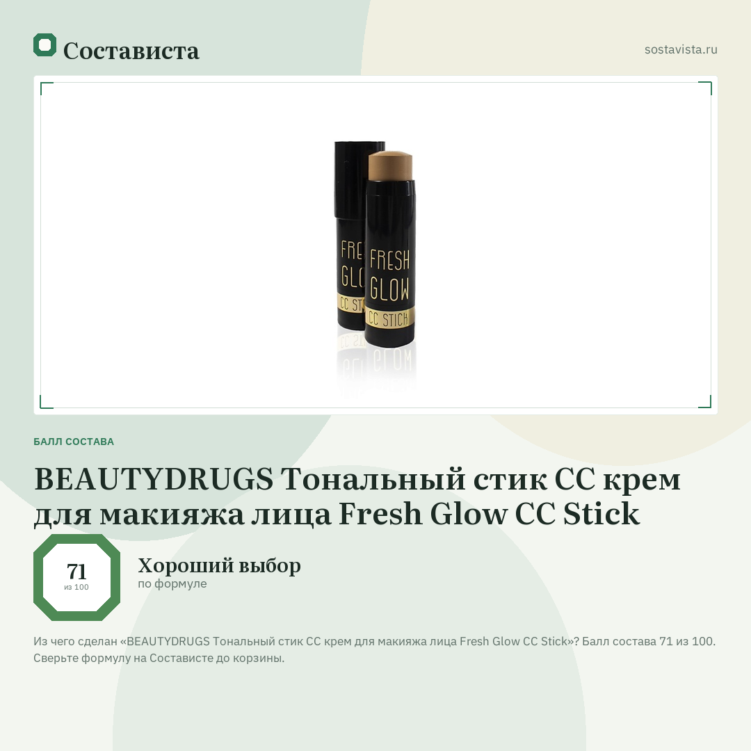 BEAUTYDRUGS Тональный стик СС крем для макияжа лица Fresh Glow CC Stick: балл состава 71 из 100 — Состависта