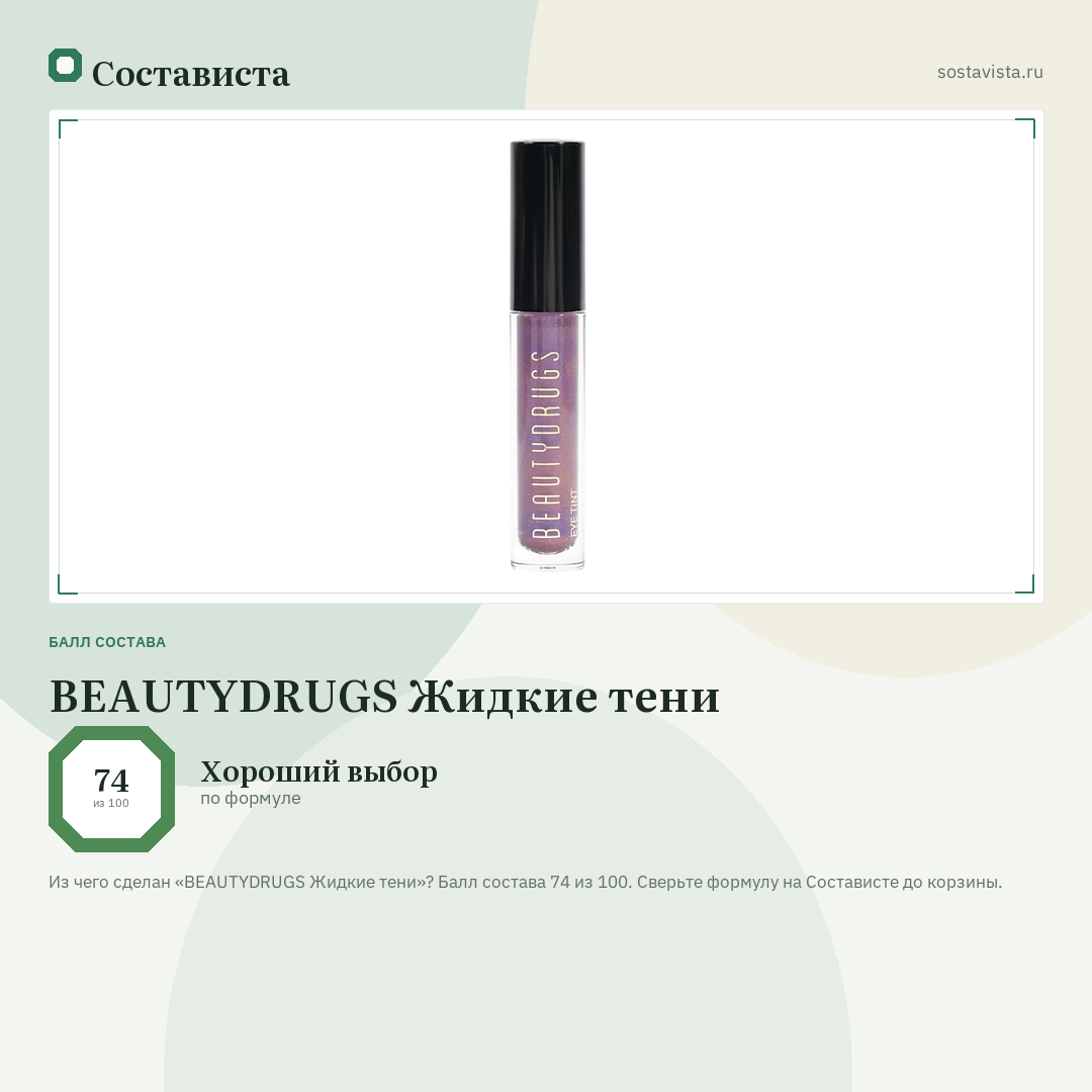 BEAUTYDRUGS Жидкие тени: балл состава 74 из 100 — Состависта
