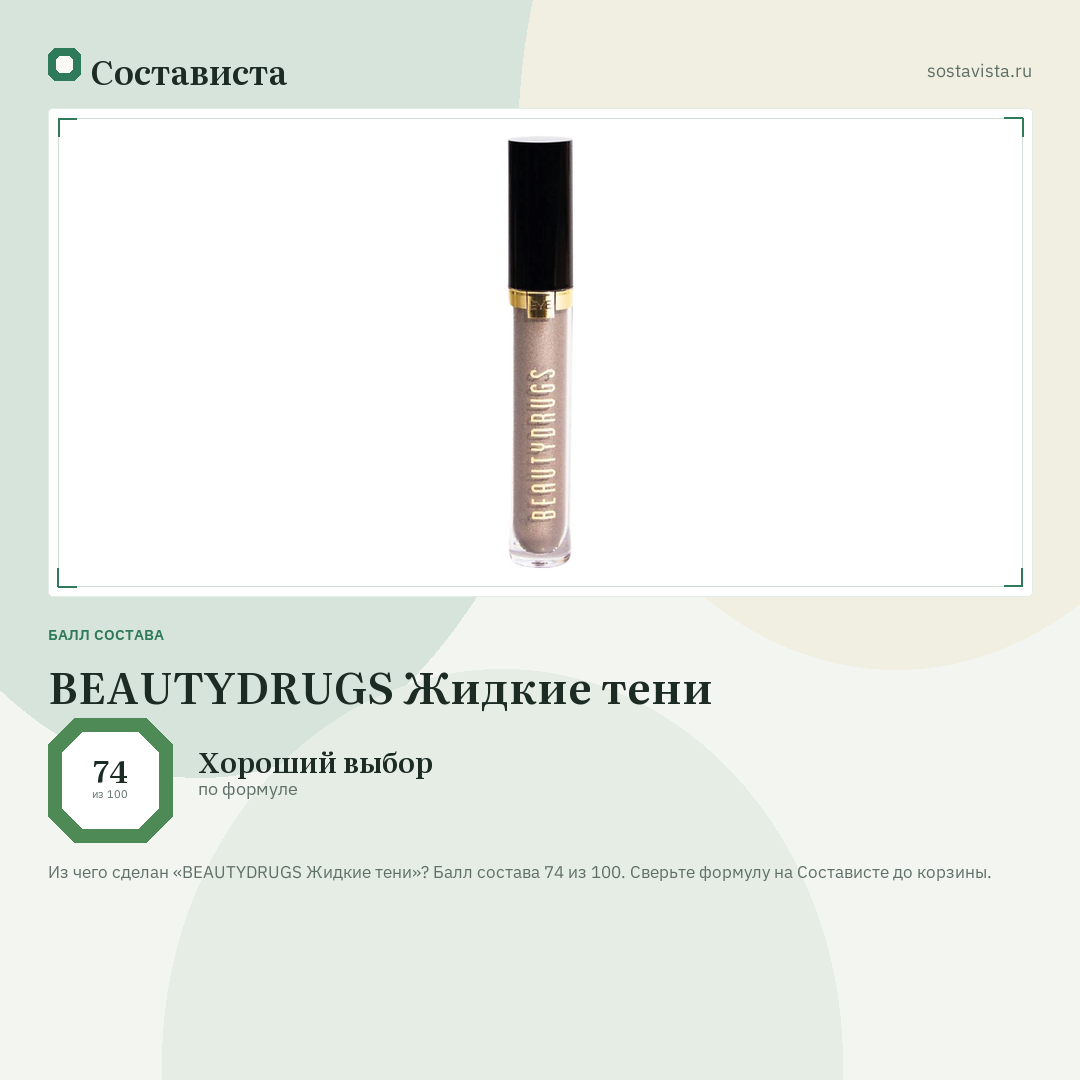 BEAUTYDRUGS Жидкие тени: балл состава 74 из 100 — Состависта