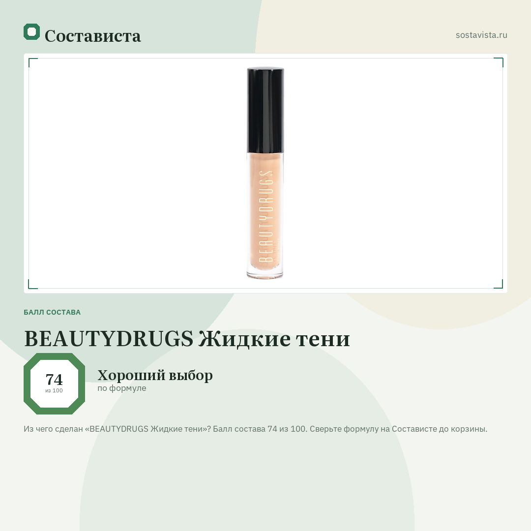 BEAUTYDRUGS Жидкие тени: балл состава 74 из 100 — Состависта
