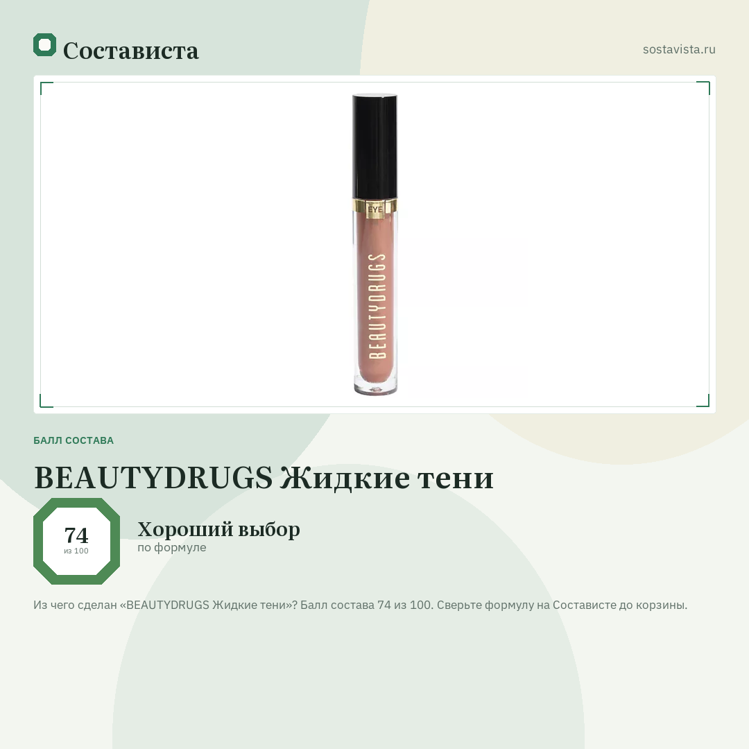 BEAUTYDRUGS Жидкие тени: балл состава 74 из 100 — Состависта
