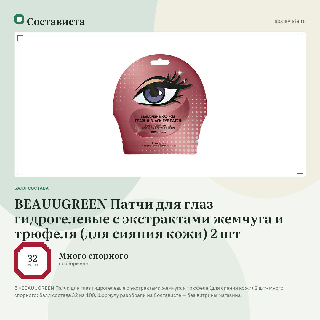 BEAUUGREEN Патчи для глаз гидрогелевые с экстрактами жемчуга и трюфеля (для сияния кожи) 2 шт: балл состава 32 из 100 — Состависта