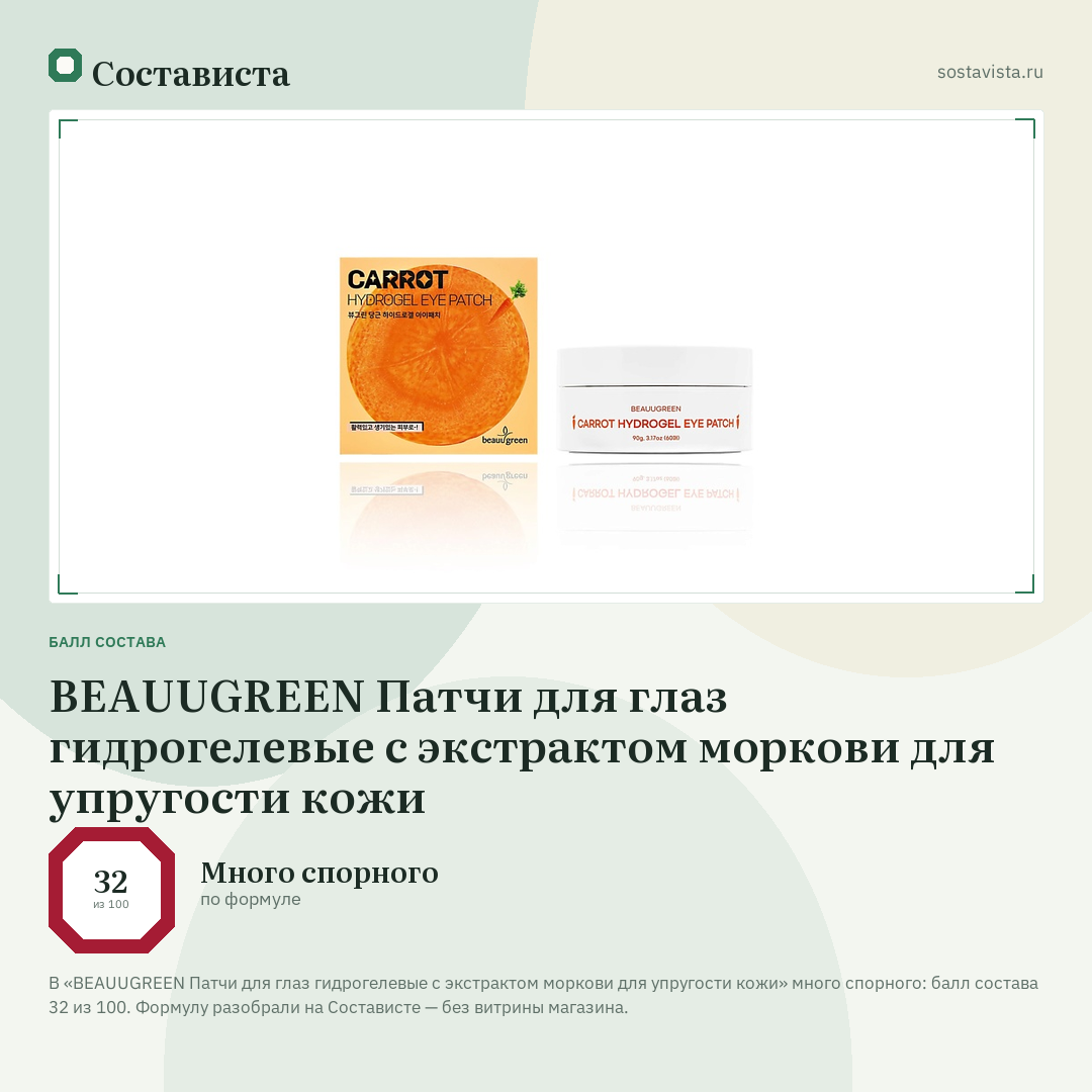 BEAUUGREEN Патчи для глаз гидрогелевые с экстрактом моркови для упругости кожи: балл состава 32 из 100 — Состависта