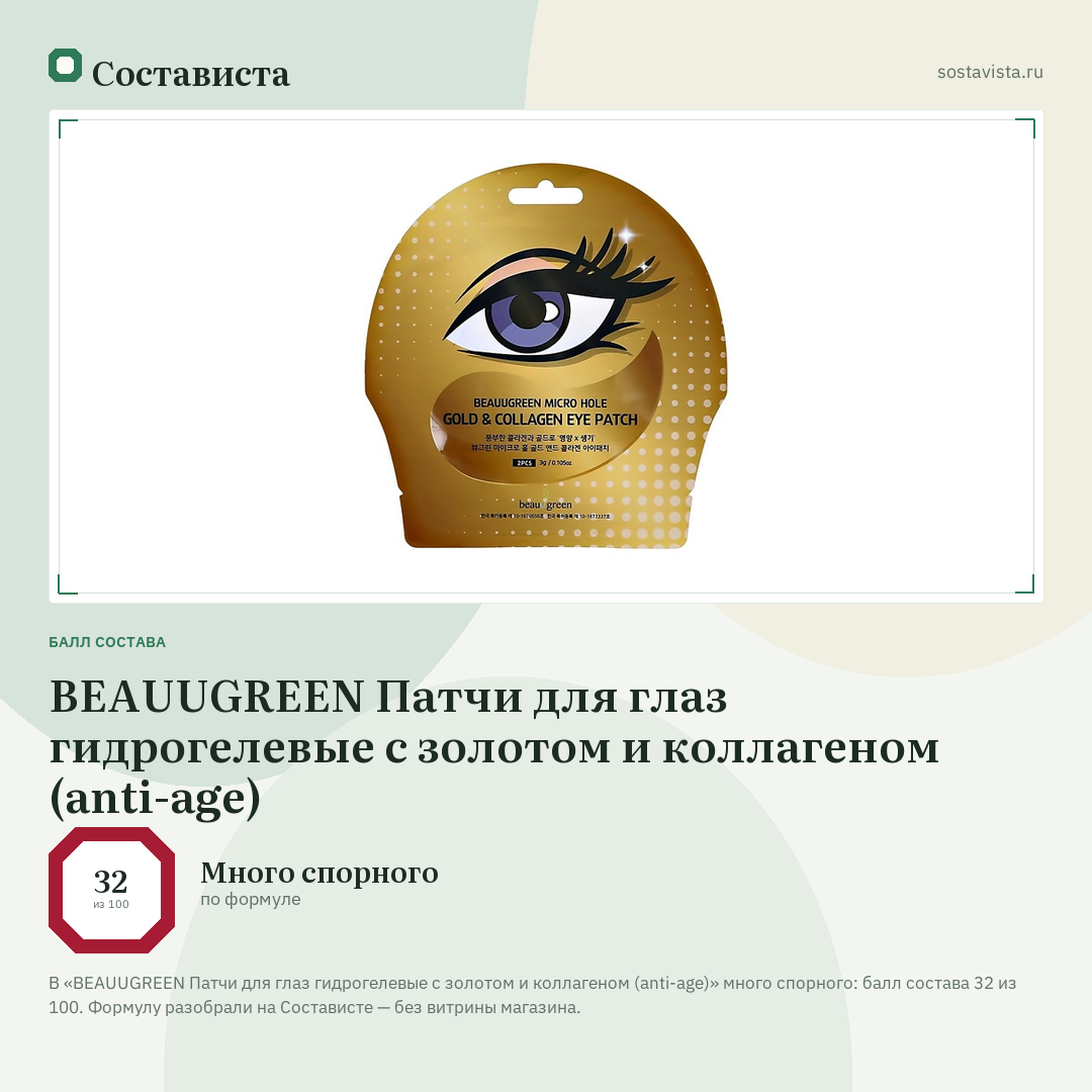BEAUUGREEN Патчи для глаз гидрогелевые с золотом и коллагеном (anti-age): балл состава 32 из 100 — Состависта
