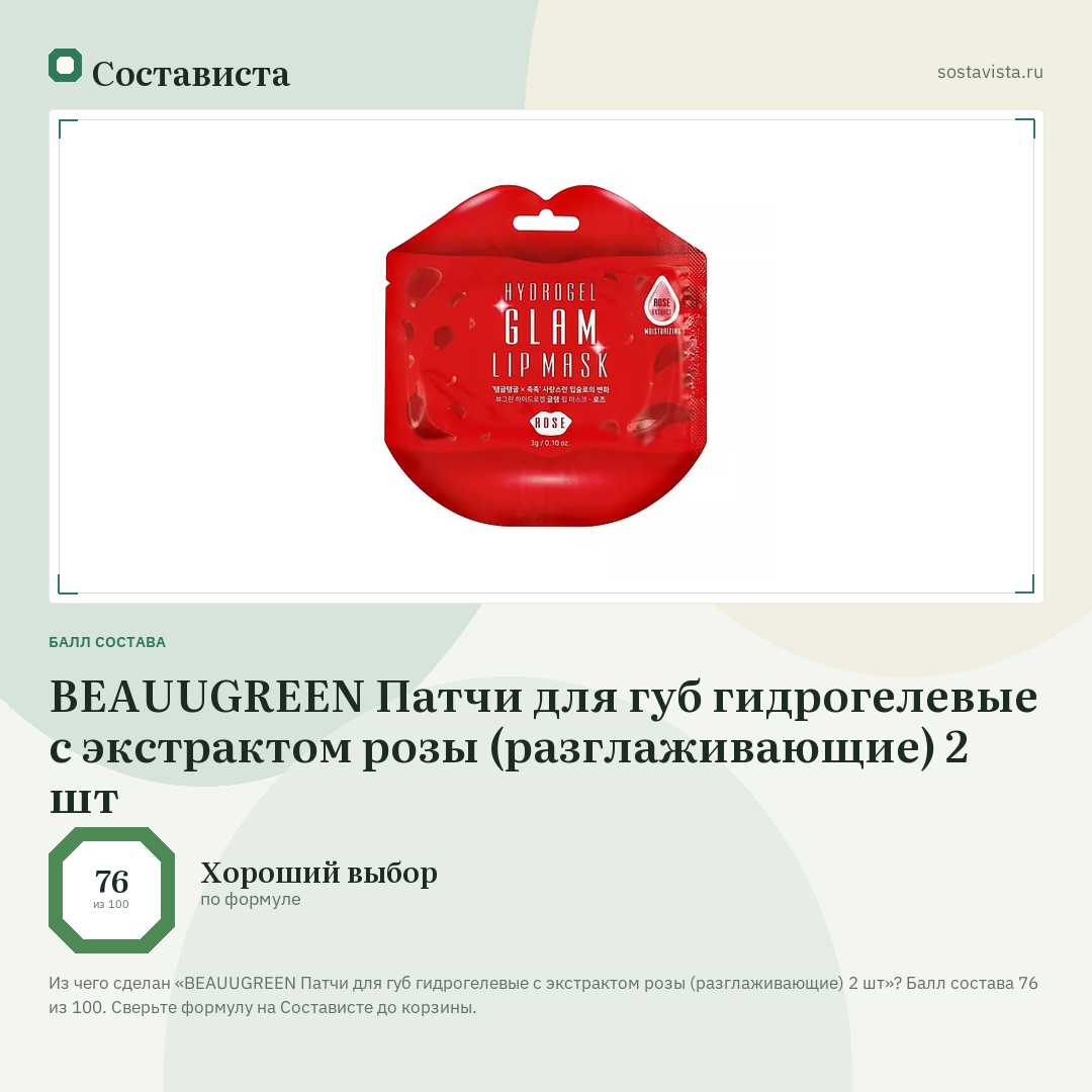 BEAUUGREEN Патчи для губ гидрогелевые с экстрактом розы (разглаживающие) 2 шт: балл состава 76 из 100 — Состависта