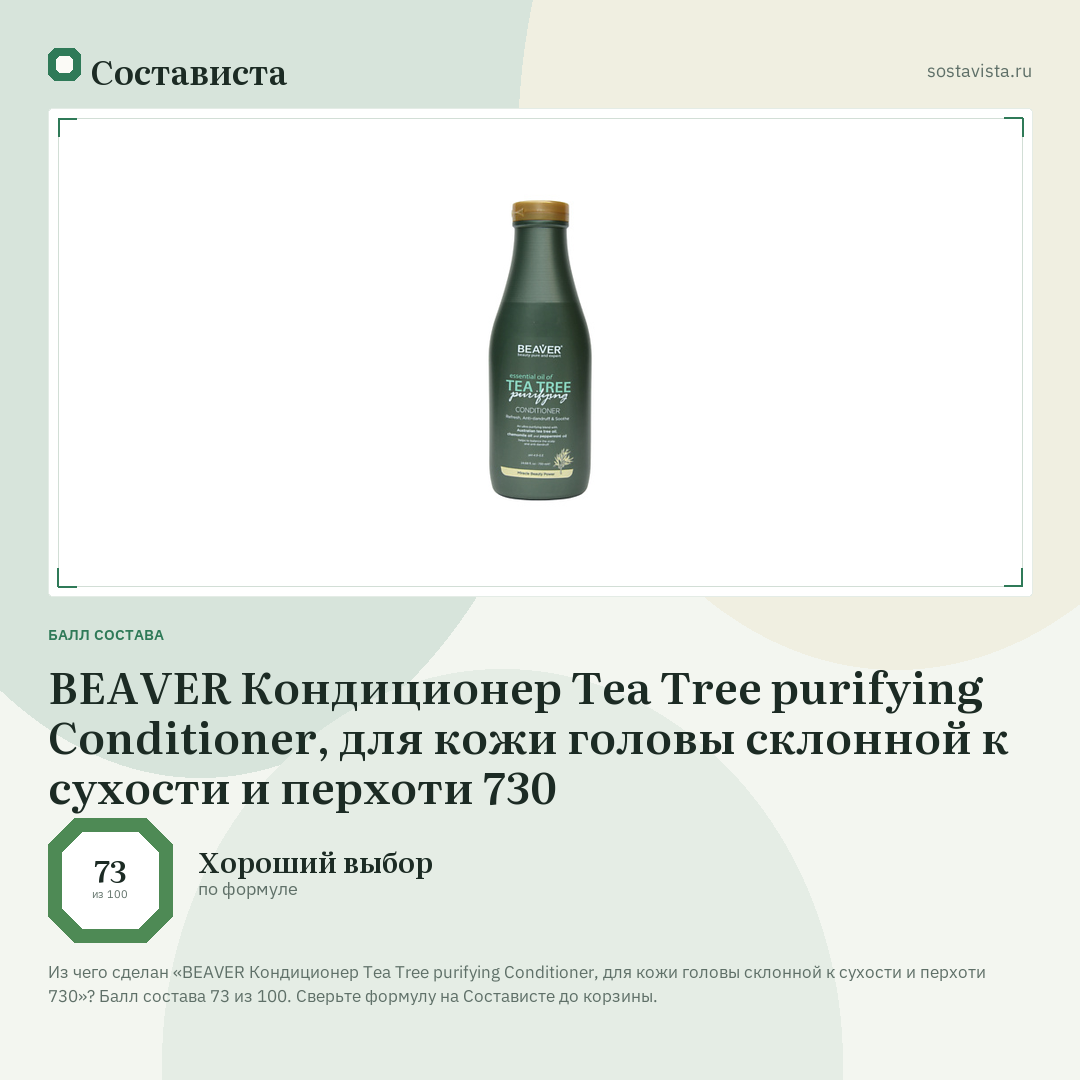 BEAVER Кондиционер Tea Tree purifying Conditioner, для кожи головы склонной к сухости и перхоти 730: балл состава 73 из 100 — Состависта