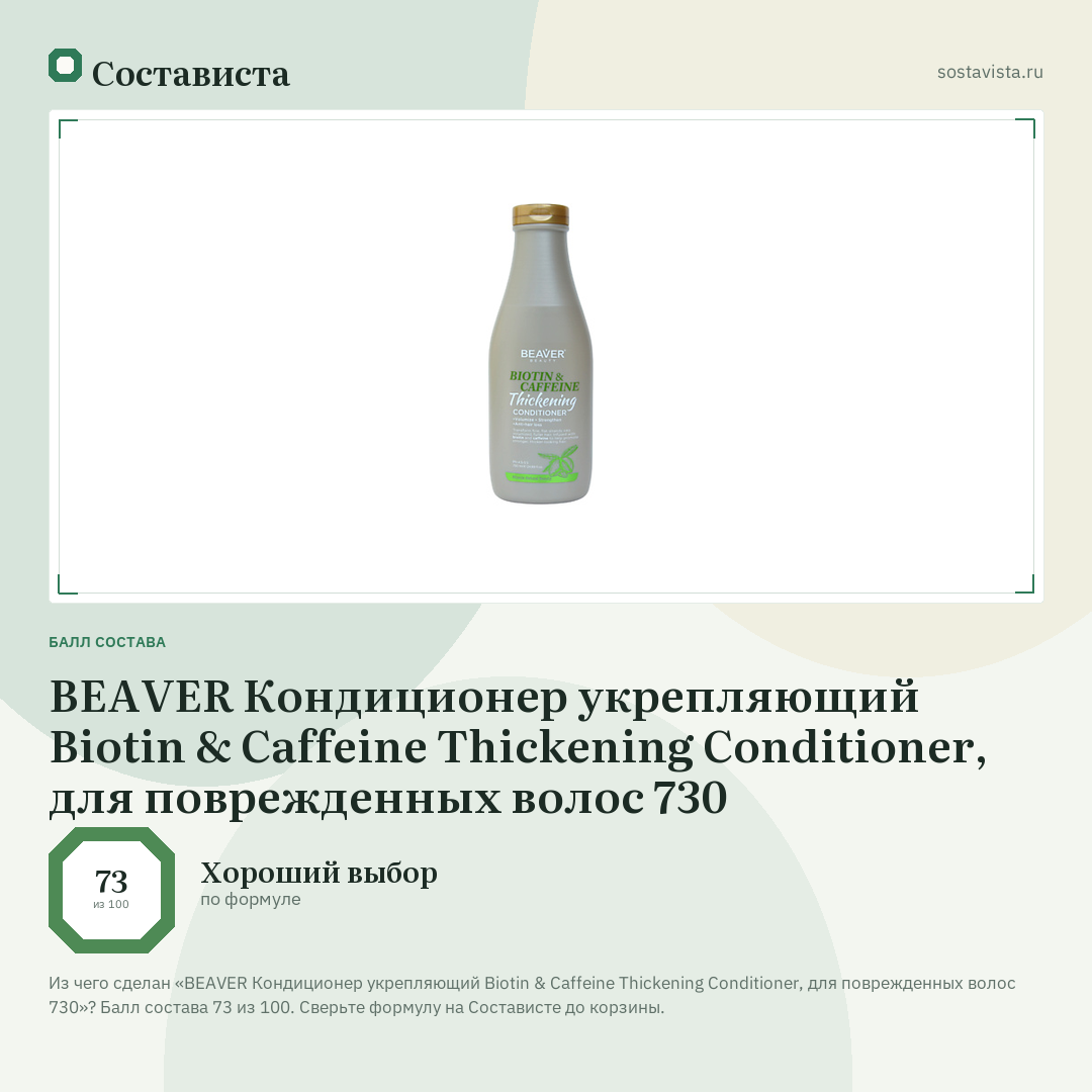 BEAVER Кондиционер укрепляющий Biotin & Caffeine Thickening Conditioner, для поврежденных волос 730: балл состава 73 из 100 — Состависта