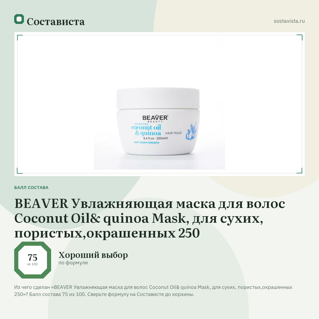 BEAVER Увлажняющая маска для волос Coconut Oil& quinoa Mask, для сухих, пористых,окрашенных 250: балл состава 75 из 100 — Состависта