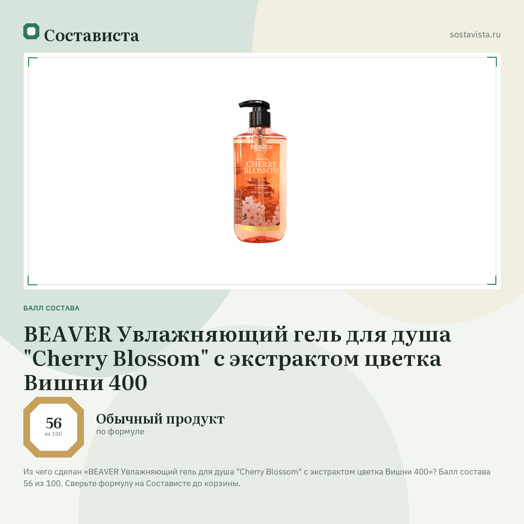 BEAVER Увлажняющий гель для душа "Cherry Blossom" с экстрактом цветка Вишни 400: балл состава 56 из 100 — Состависта