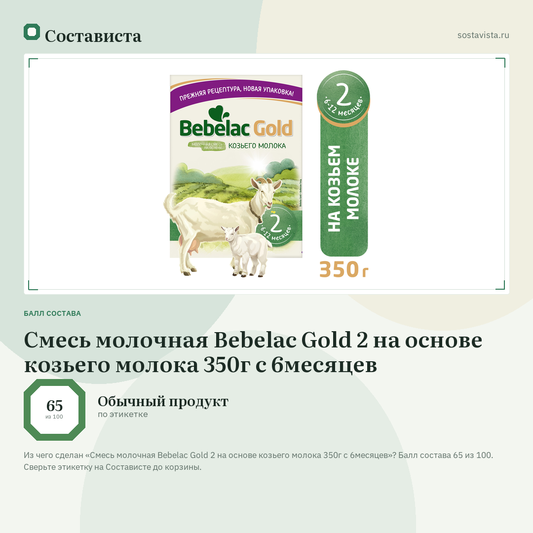 Смесь молочная Bebelac Gold 2 на основе козьего молока 350г с 6месяцев: балл состава 65 из 100 — Состависта