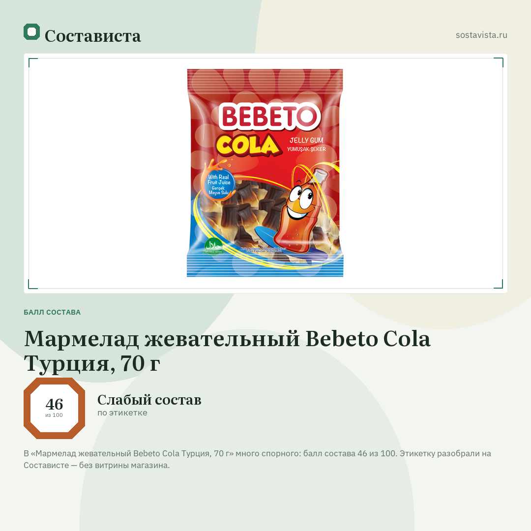 Мармелад жевательный Bebeto Cola Турция, 70 г: балл состава 46 из 100 — Состависта