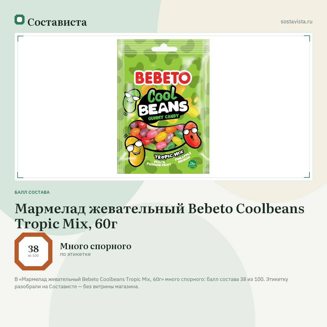 Мармелад жевательный Bebeto Coolbeans Tropic Mix, 60г: балл состава 38 из 100 — Состависта