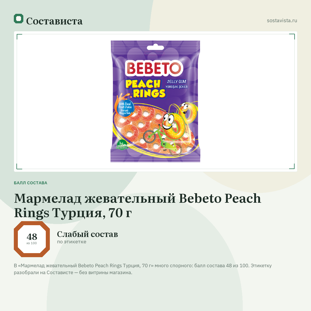 Мармелад жевательный Bebeto Peach Rings Турция, 70 г: балл состава 48 из 100 — Состависта