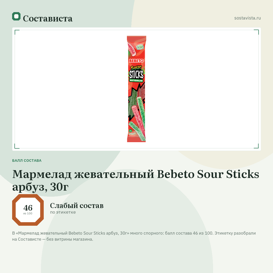 Мармелад жевательный Bebeto Sour Sticks арбуз, 30г: балл состава 46 из 100 — Состависта