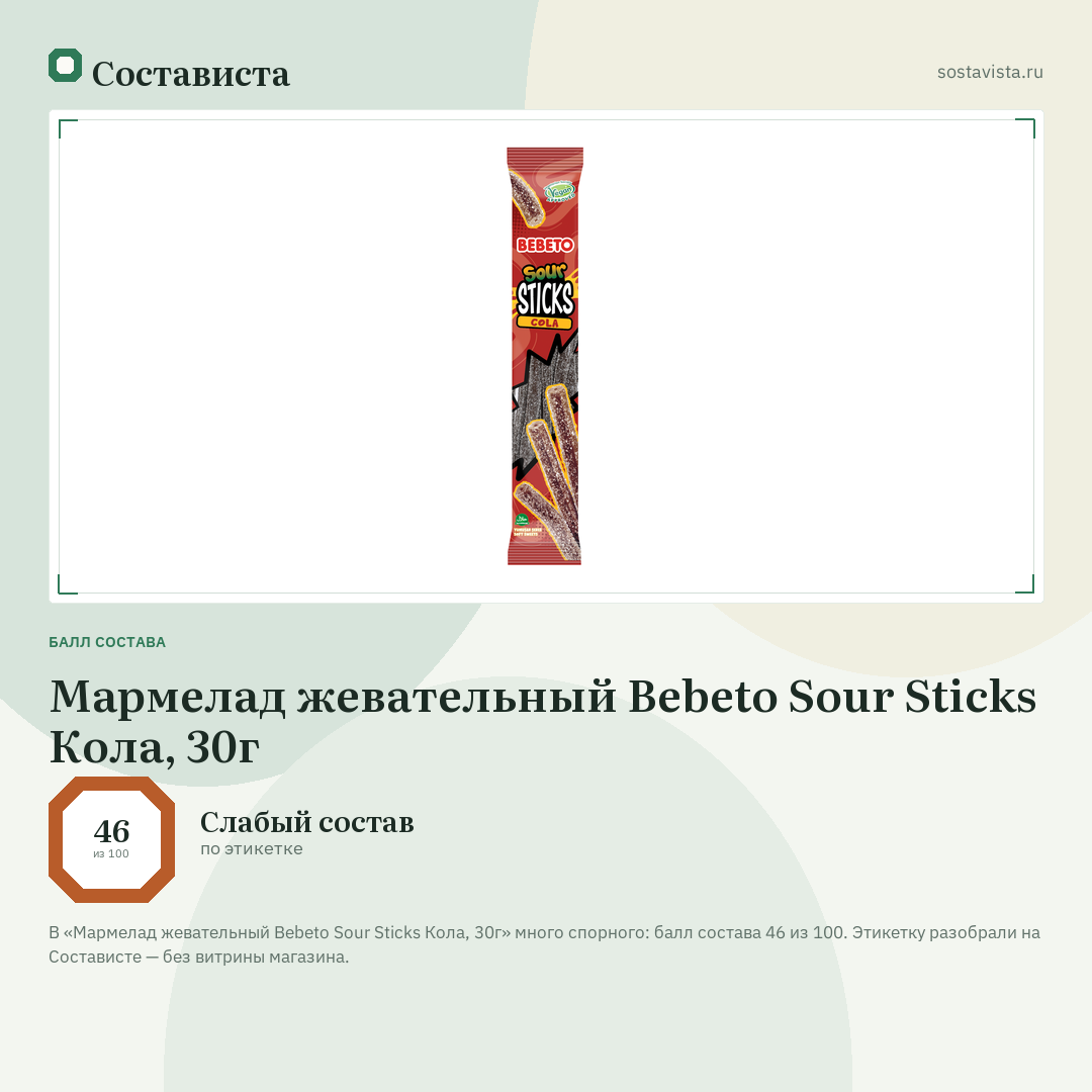 Мармелад жевательный Bebeto Sour Sticks Кола, 30г: балл состава 46 из 100 — Состависта