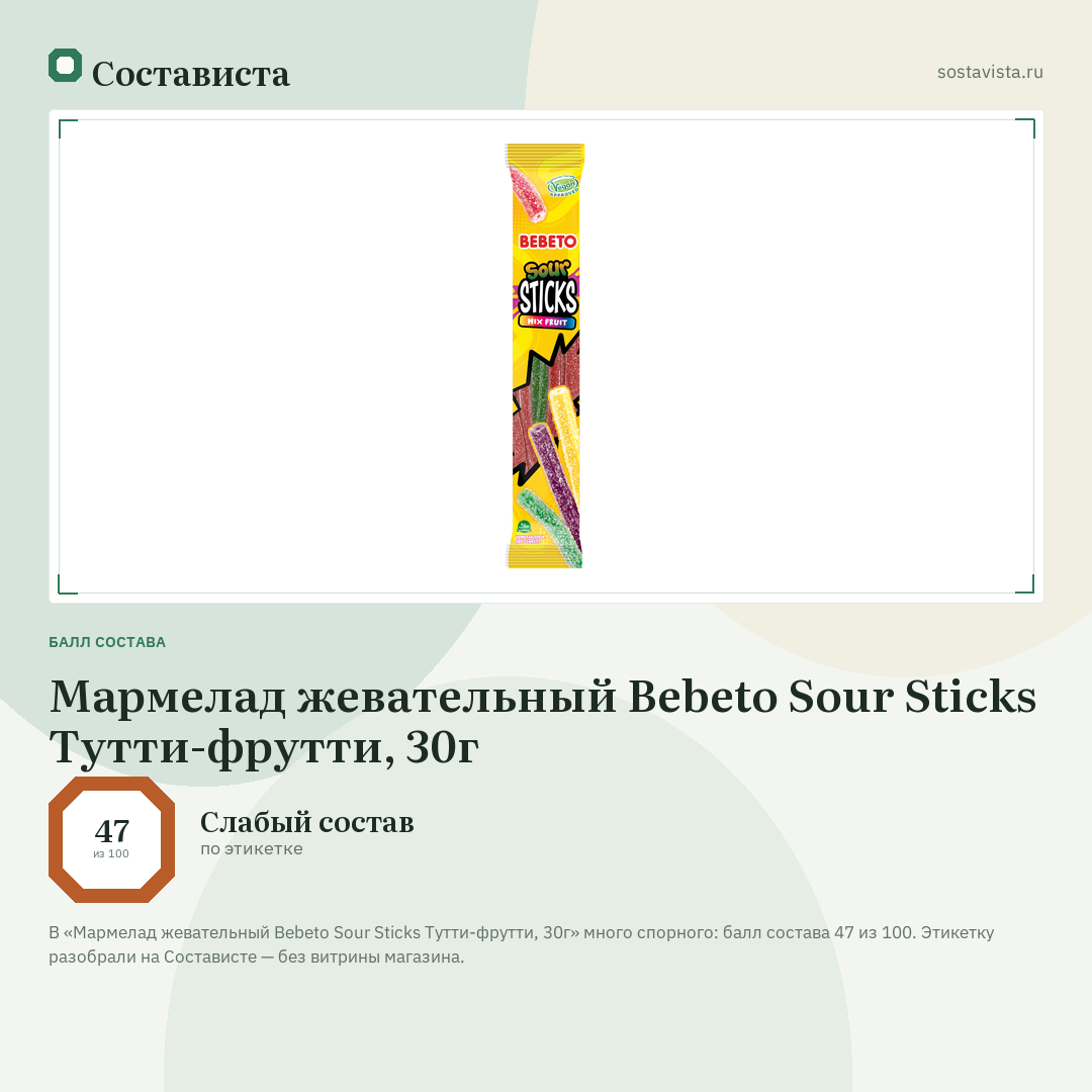 Мармелад жевательный Bebeto Sour Sticks Тутти-фрутти, 30г: балл состава 47 из 100 — Состависта