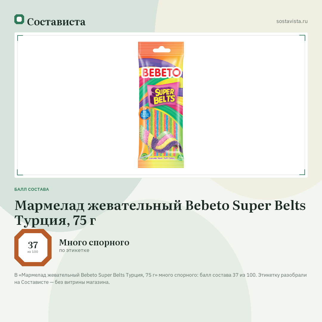 Мармелад жевательный Bebeto Super Belts Турция, 75 г: балл состава 37 из 100 — Состависта