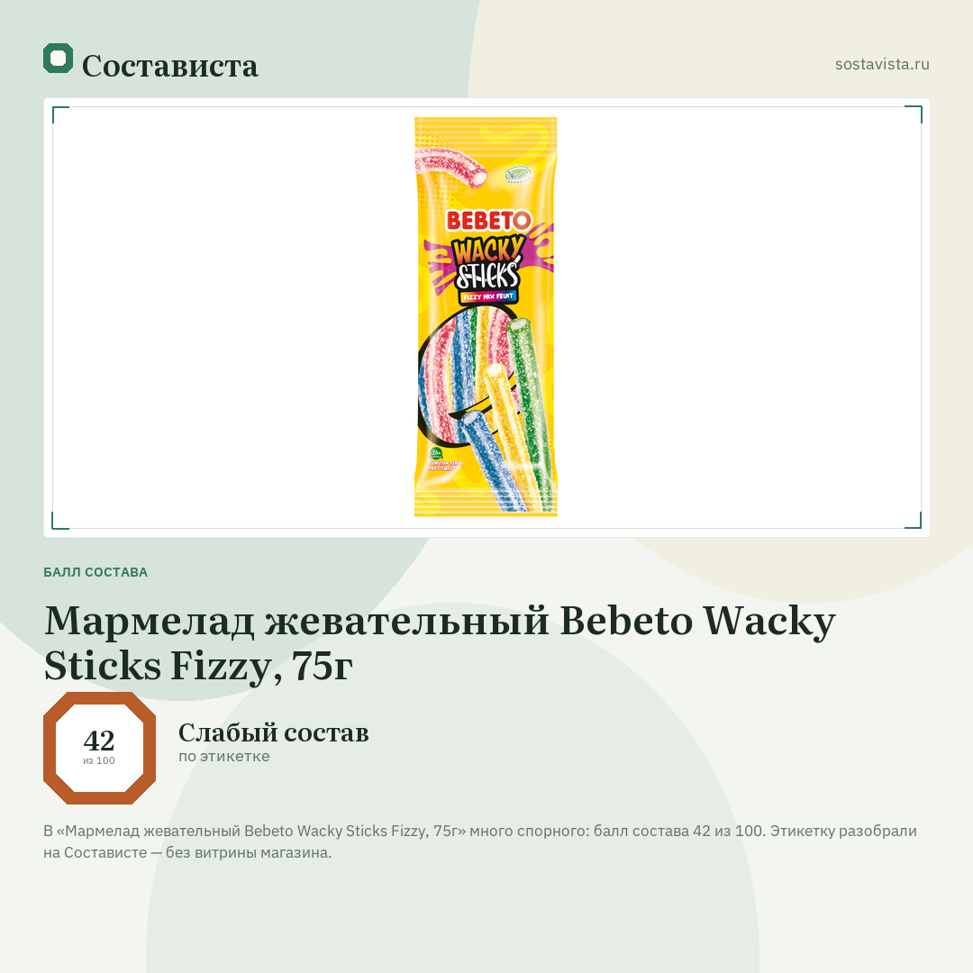 Мармелад жевательный Bebeto Wacky Sticks Fizzy, 75г: балл состава 42 из 100 — Состависта
