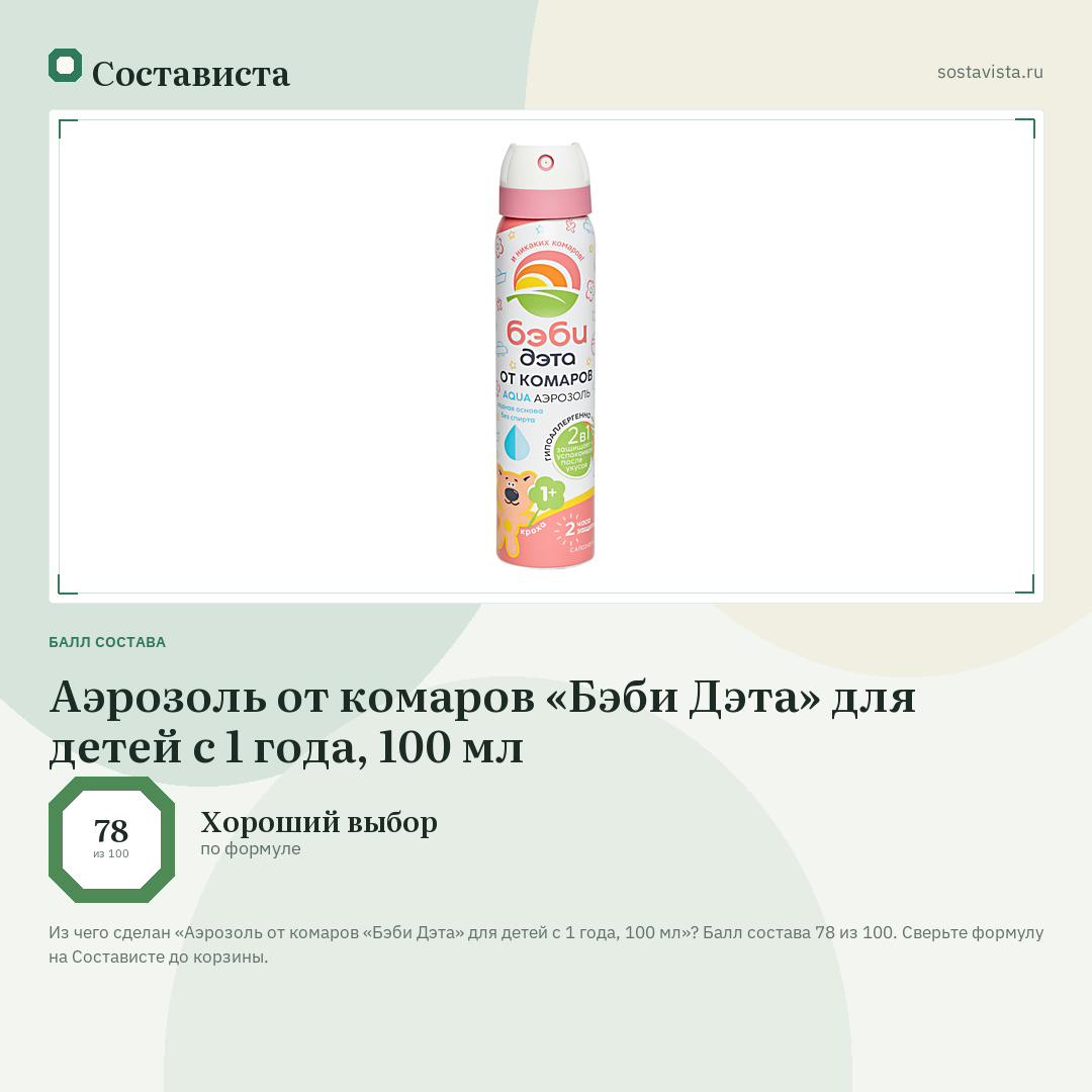 Аэрозоль от комаров «Бэби Дэта» для детей с 1 года, 100 мл: балл состава 78 из 100 — Состависта