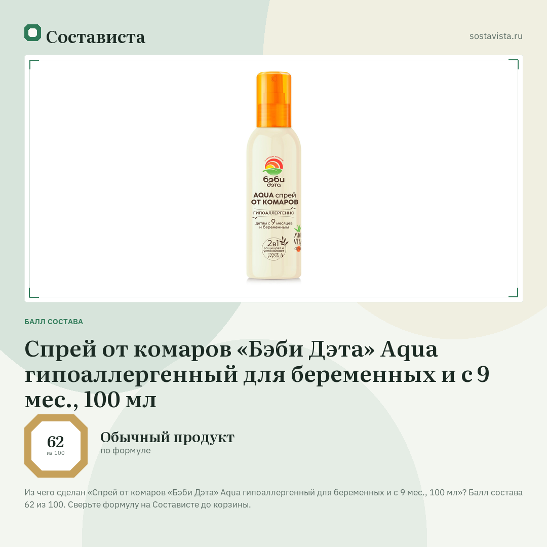 Спрей от комаров «Бэби Дэта» Aqua гипоаллергенный для беременных и с 9 мес., 100 мл: балл состава 62 из 100 — Состависта