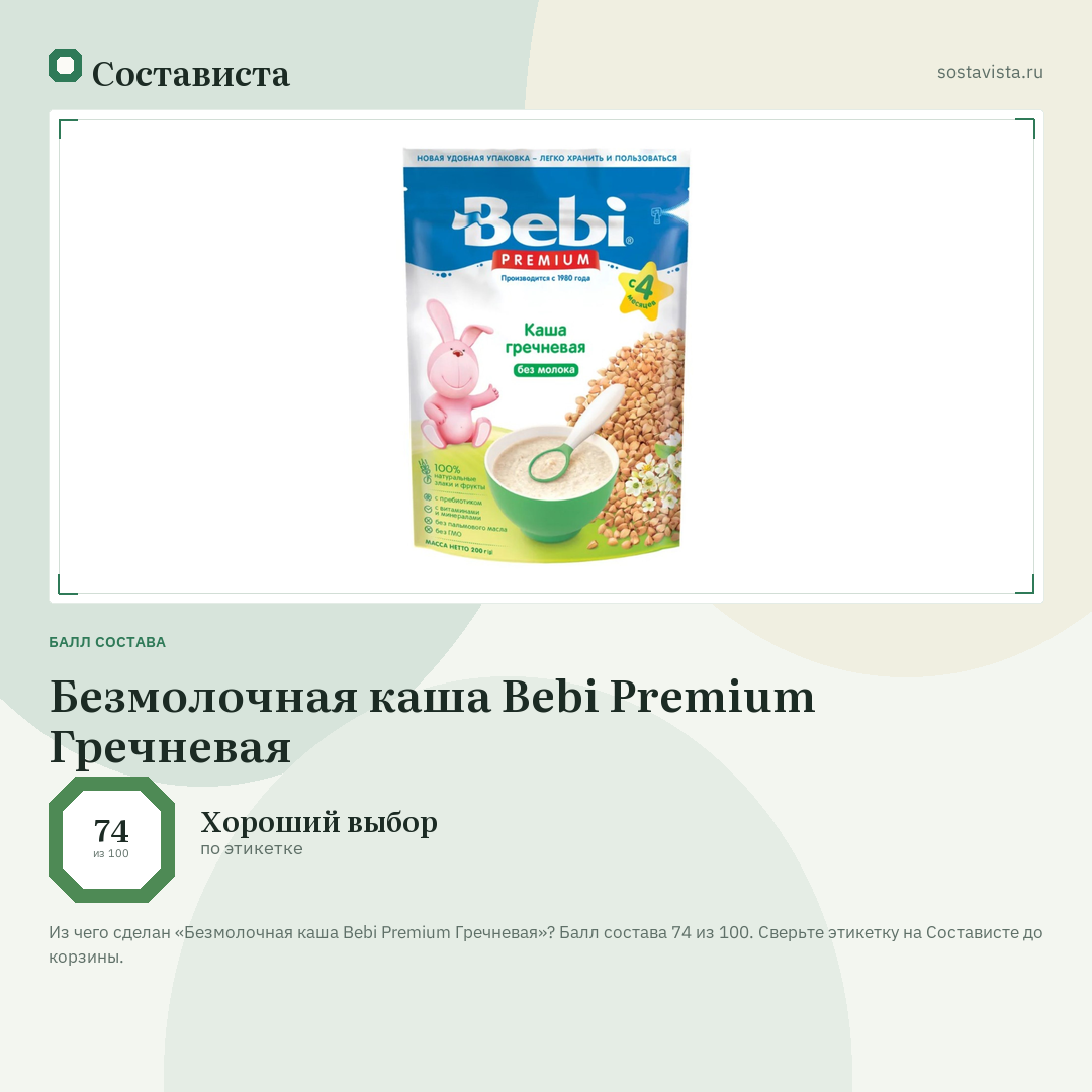 Безмолочная каша Bebi Premium Гречневая: балл состава 74 из 100 — Состависта