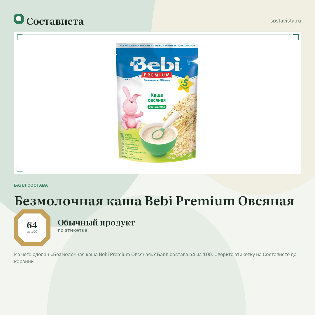 Безмолочная каша Bebi Premium Овсяная: балл состава 64 из 100 — Состависта