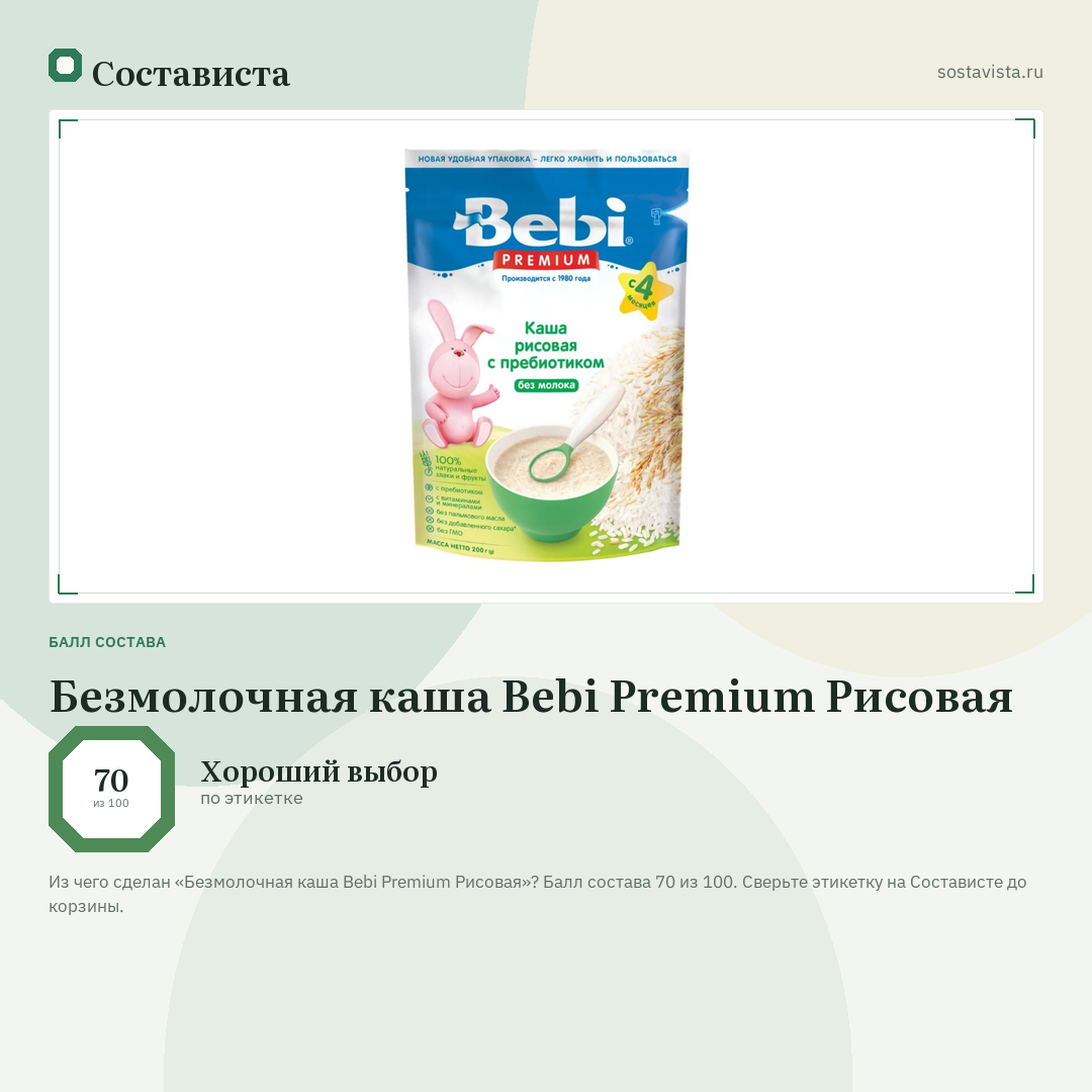 Безмолочная каша Bebi Premium Рисовая: балл состава 70 из 100 — Состависта
