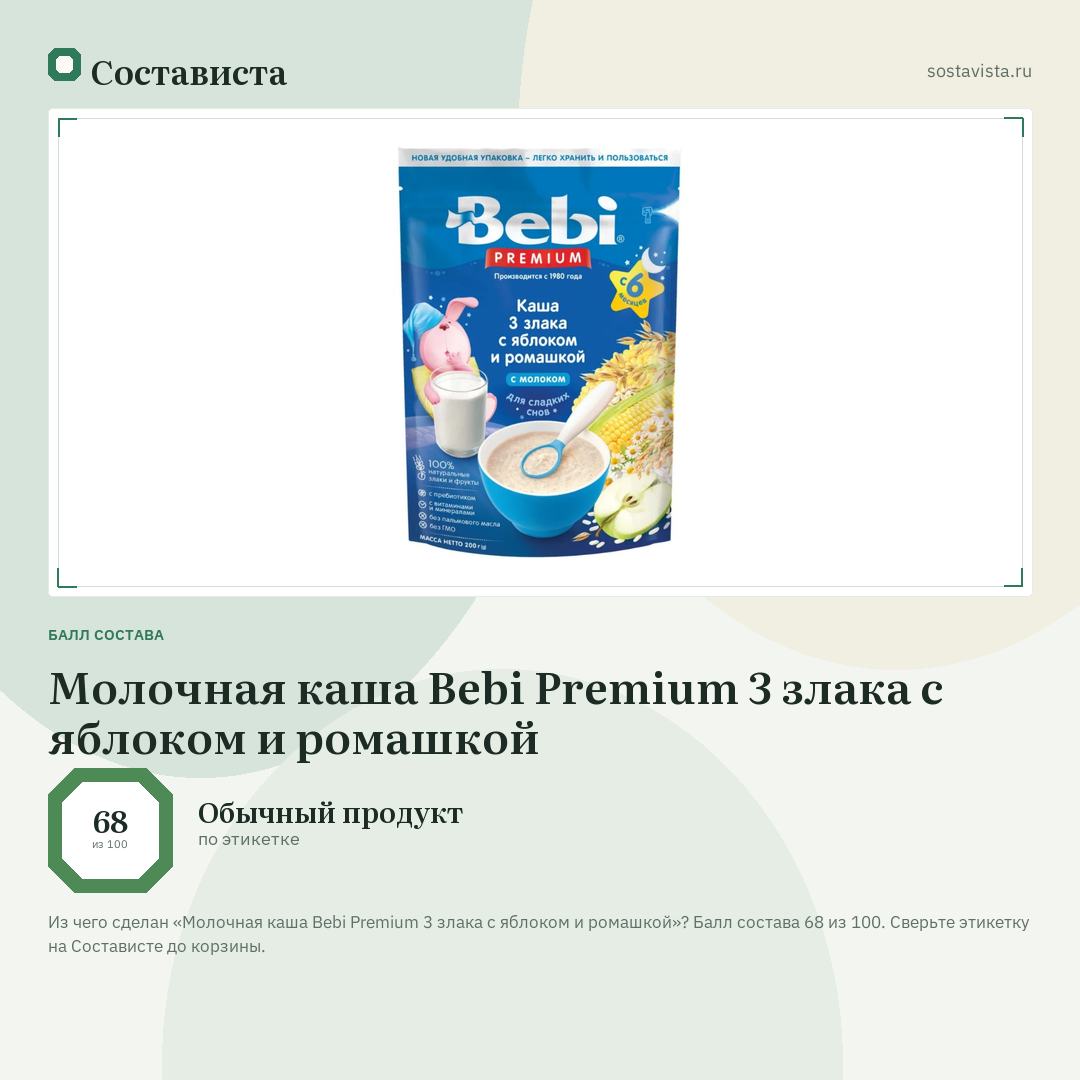 Молочная каша Bebi Premium 3 злака с яблоком и ромашкой: балл состава 68 из 100 — Состависта