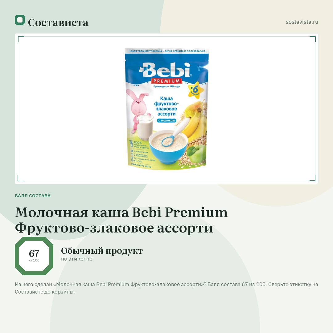 Молочная каша Bebi Premium Фруктово-злаковое ассорти: балл состава 67 из 100 — Состависта