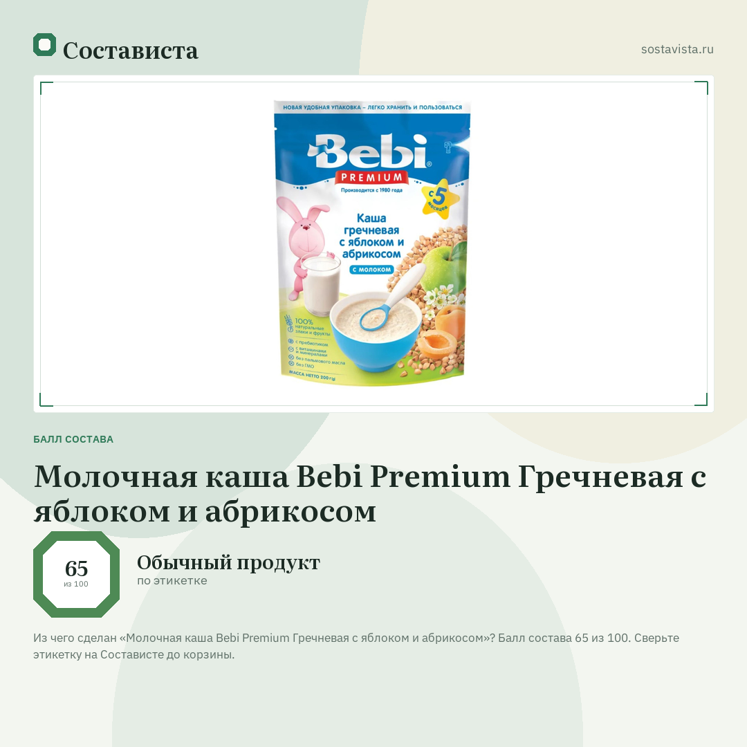 Молочная каша Bebi Premium Гречневая с яблоком и абрикосом: балл состава 65 из 100 — Состависта