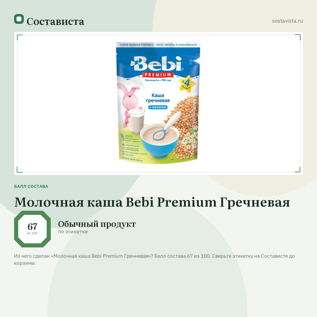 Молочная каша Bebi Premium Гречневая: балл состава 67 из 100 — Состависта