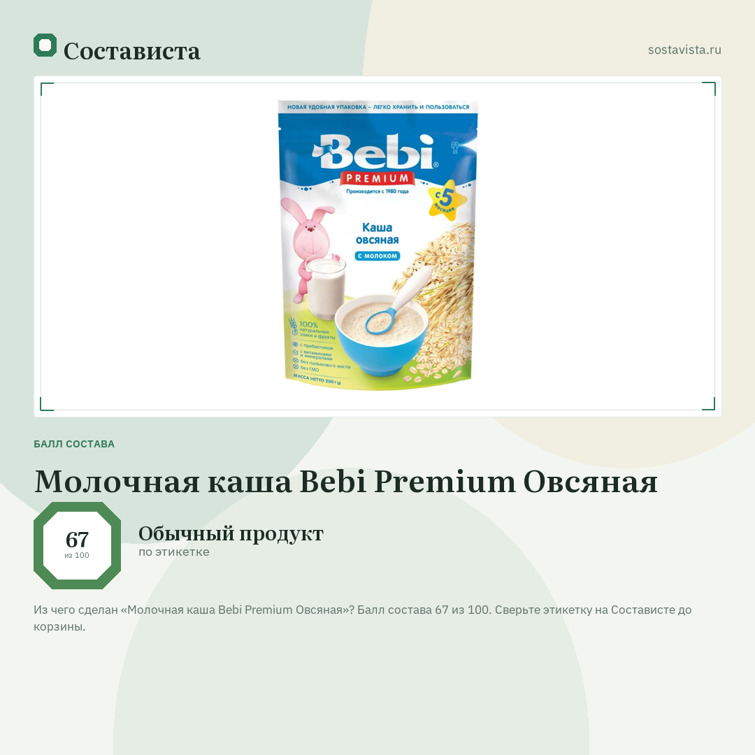 Молочная каша Bebi Premium Овсяная: балл состава 67 из 100 — Состависта