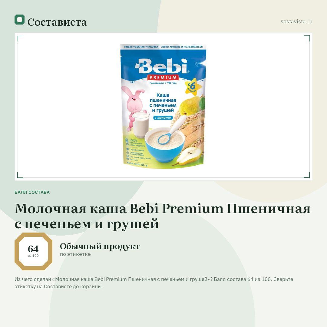 Молочная каша Bebi Premium Пшеничная с печеньем и грушей: балл состава 64 из 100 — Состависта