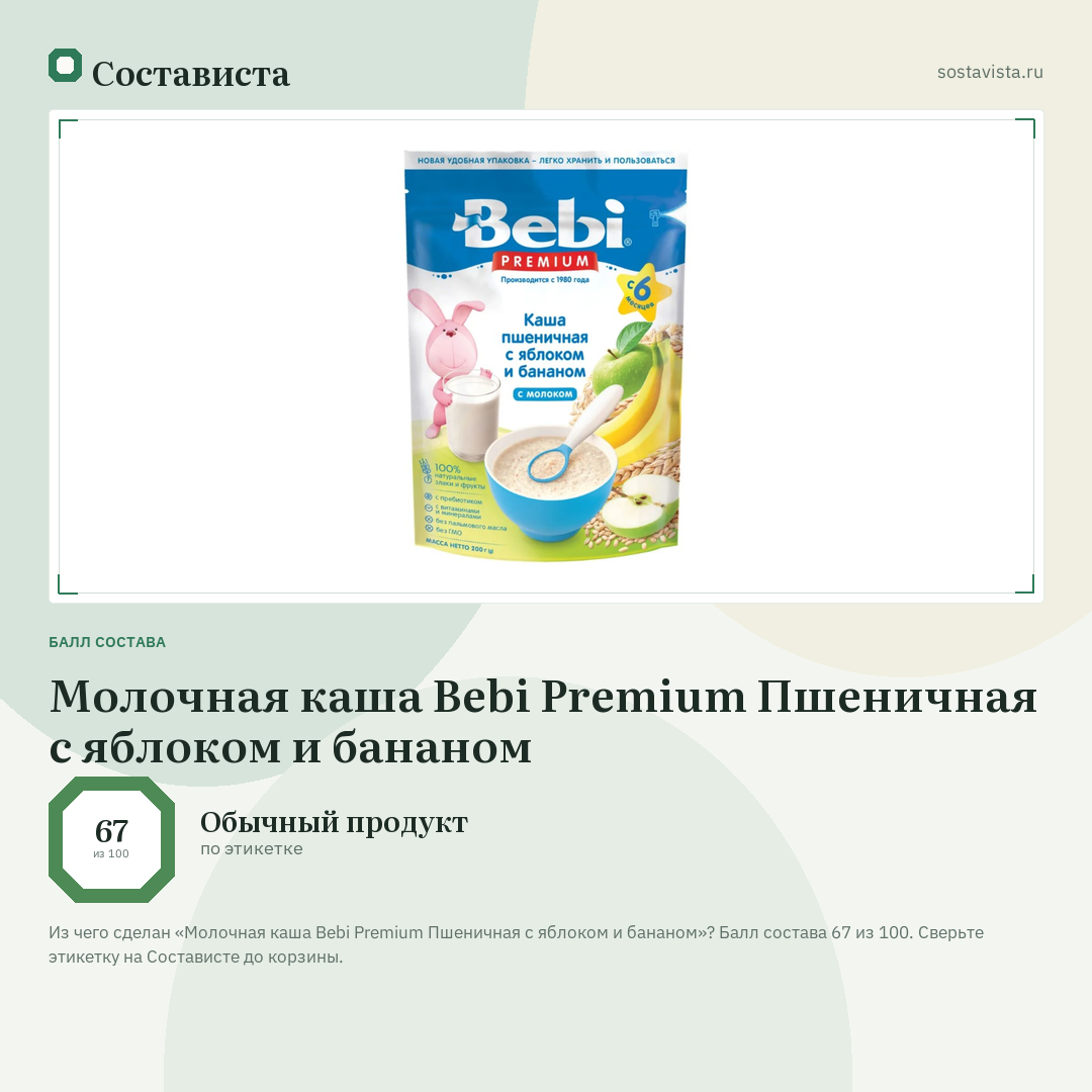 Молочная каша Bebi Premium Пшеничная с яблоком и бананом: балл состава 67 из 100 — Состависта