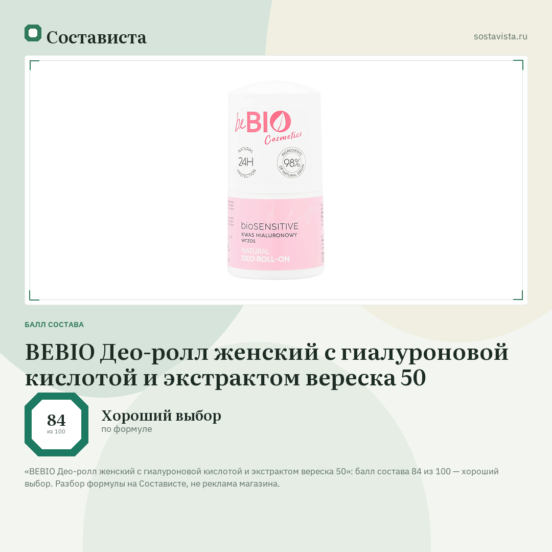 BEBIO Део-ролл женский с гиалуроновой кислотой и экстрактом вереска 50: балл состава 84 из 100 — Состависта