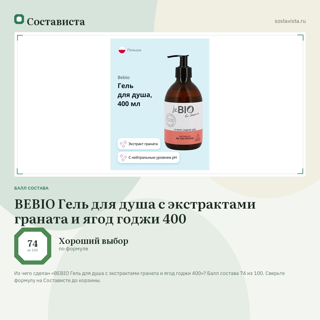 BEBIO Гель для душа с экстрактами граната и ягод годжи 400: балл состава 74 из 100 — Состависта