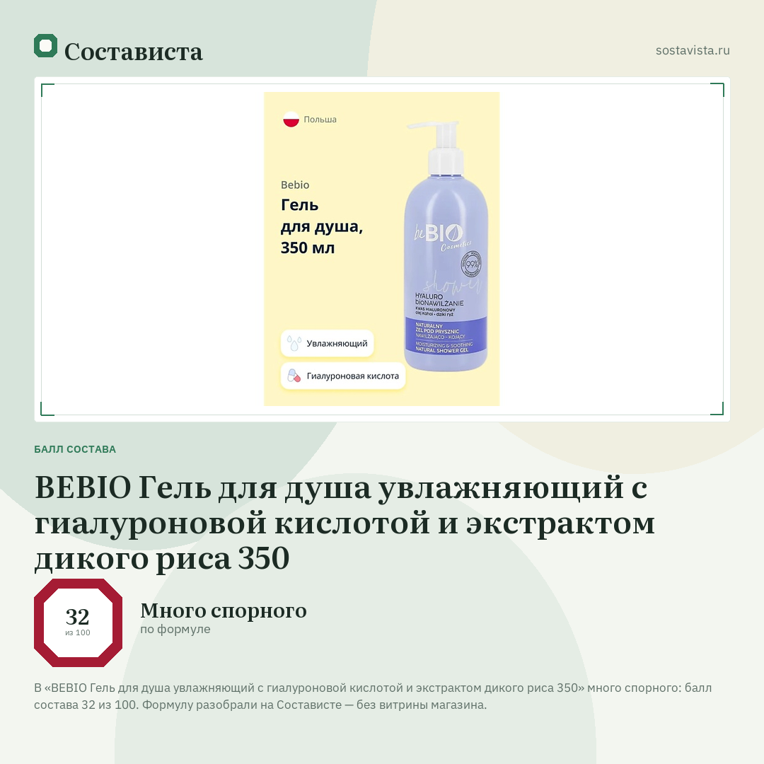 BEBIO Гель для душа увлажняющий с гиалуроновой кислотой и экстрактом дикого риса 350: балл состава 32 из 100 — Состависта