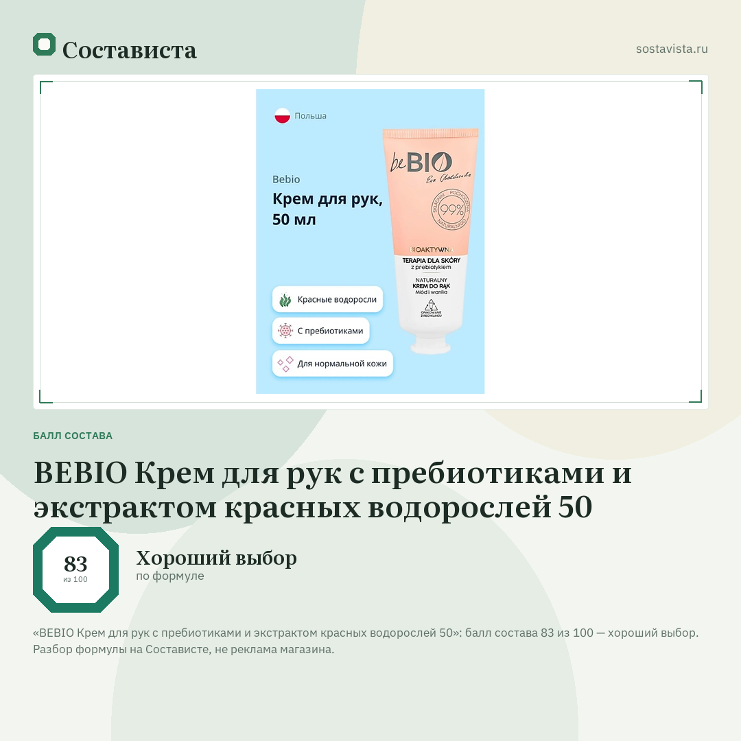 BEBIO Крем для рук с пребиотиками и экстрактом красных водорослей 50: балл состава 83 из 100 — Состависта
