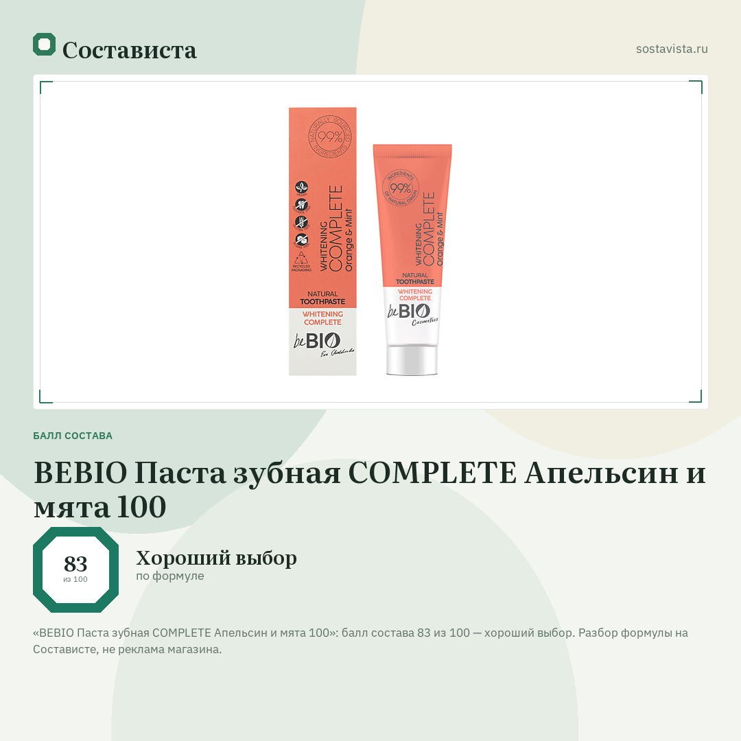 BEBIO Паста зубная COMPLETE Апельсин и мята 100: балл состава 83 из 100 — Состависта