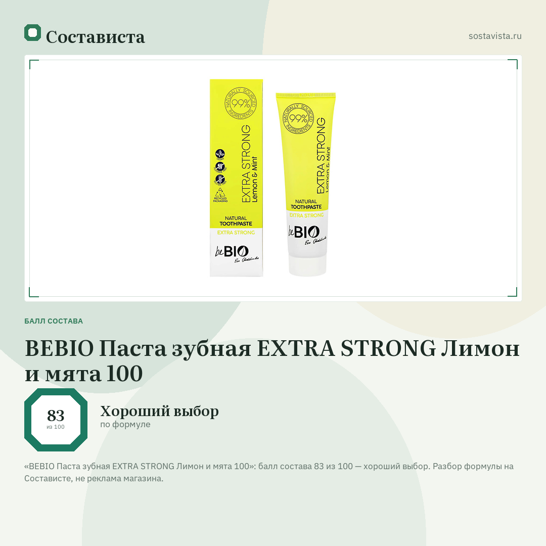 BEBIO Паста зубная EXTRA STRONG Лимон и мята 100: балл состава 83 из 100 — Состависта