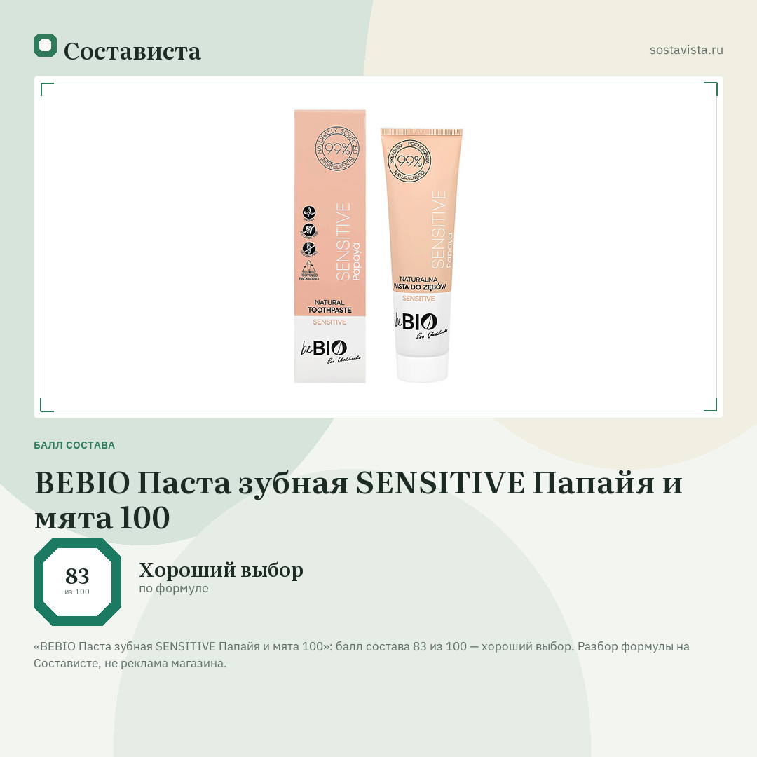BEBIO Паста зубная SENSITIVE Папайя и мята 100: балл состава 83 из 100 — Состависта