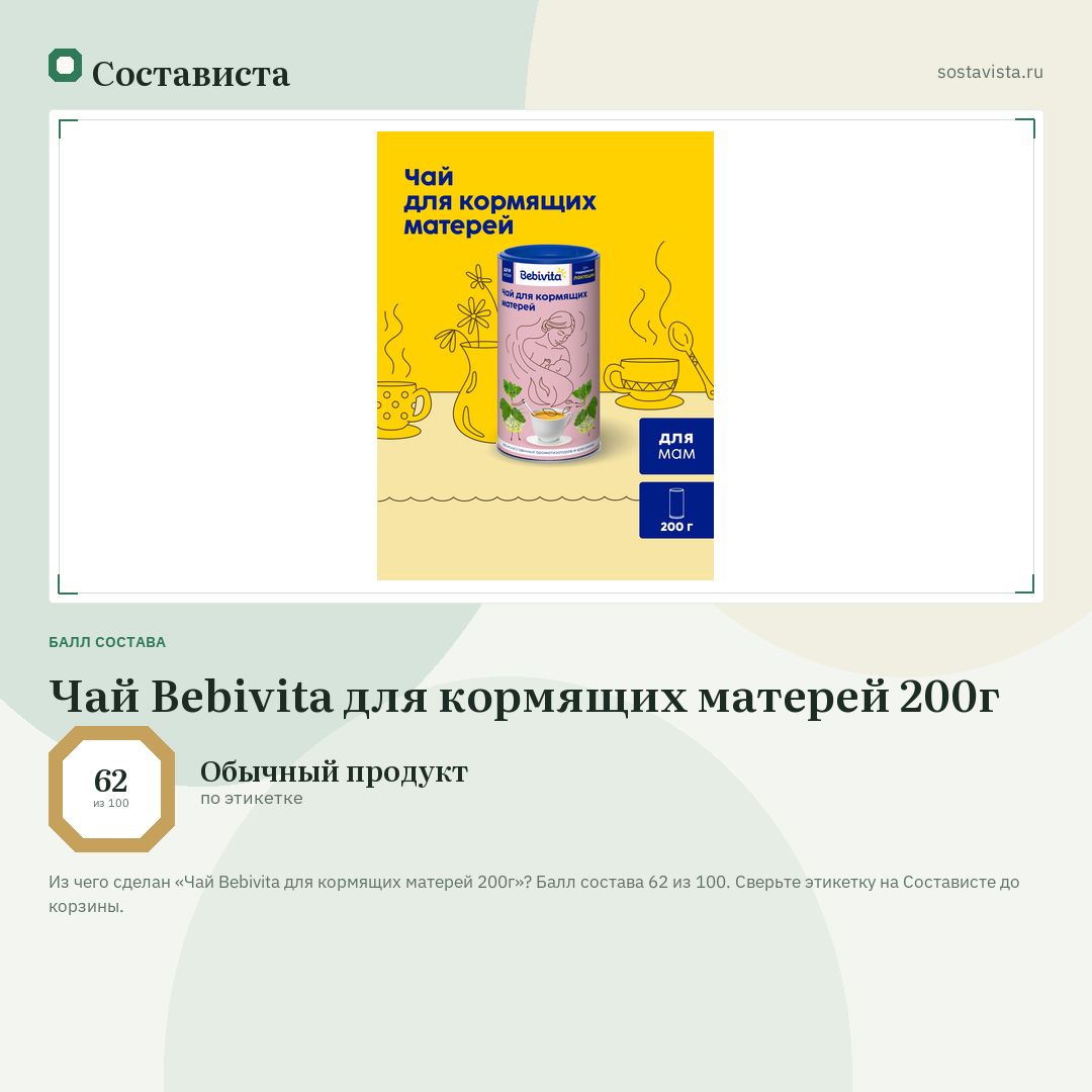 Чай Bebivita для кормящих матерей 200г: балл состава 62 из 100 — Состависта