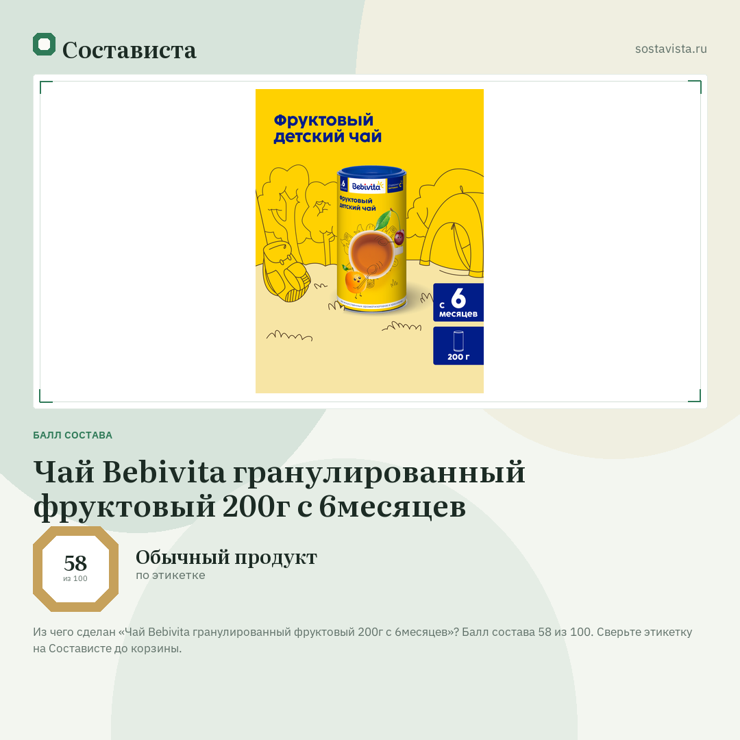 Чай Bebivita гранулированный фруктовый 200г с 6месяцев: балл состава 58 из 100 — Состависта
