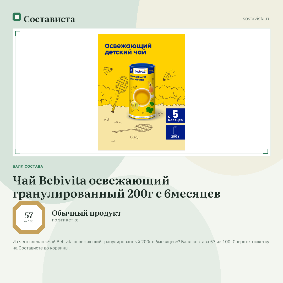 Чай Bebivita освежающий гранулированный 200г с 6месяцев: балл состава 57 из 100 — Состависта