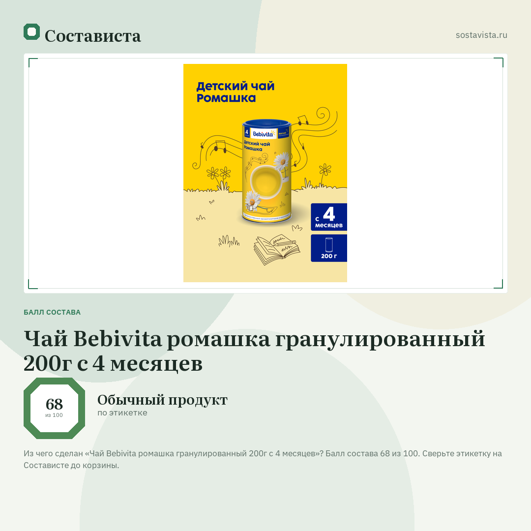 Чай Bebivita ромашка гранулированный 200г с 4 месяцев: балл состава 68 из 100 — Состависта