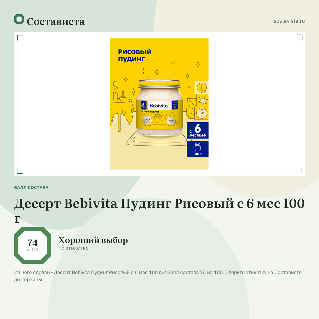 Десерт Bebivita Пудинг Рисовый с 6 мес 100 г: балл состава 74 из 100 — Состависта