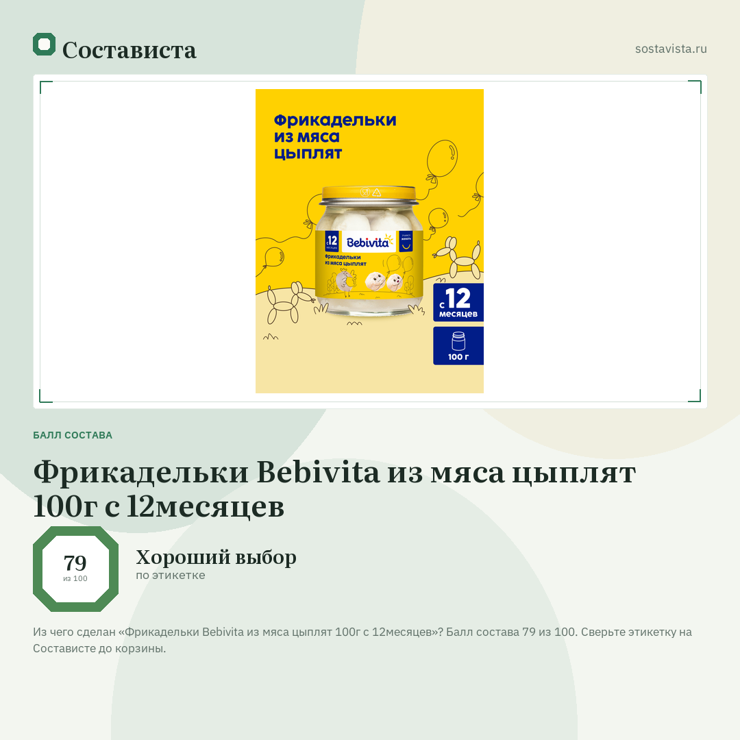 Фрикадельки Bebivita из мяса цыплят 100г с 12месяцев: балл состава 79 из 100 — Состависта
