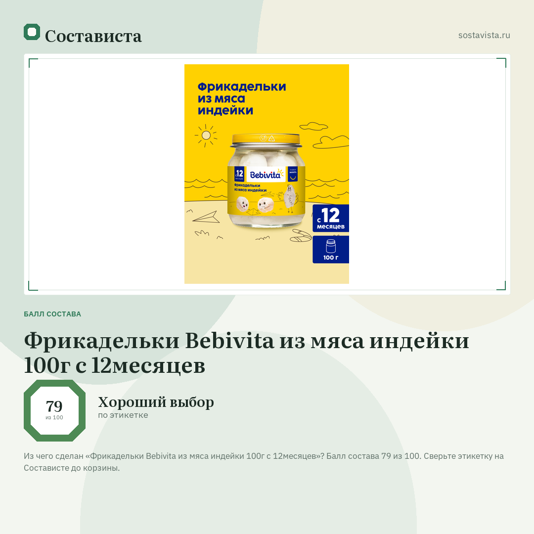 Фрикадельки Bebivita из мяса индейки 100г с 12месяцев: балл состава 79 из 100 — Состависта