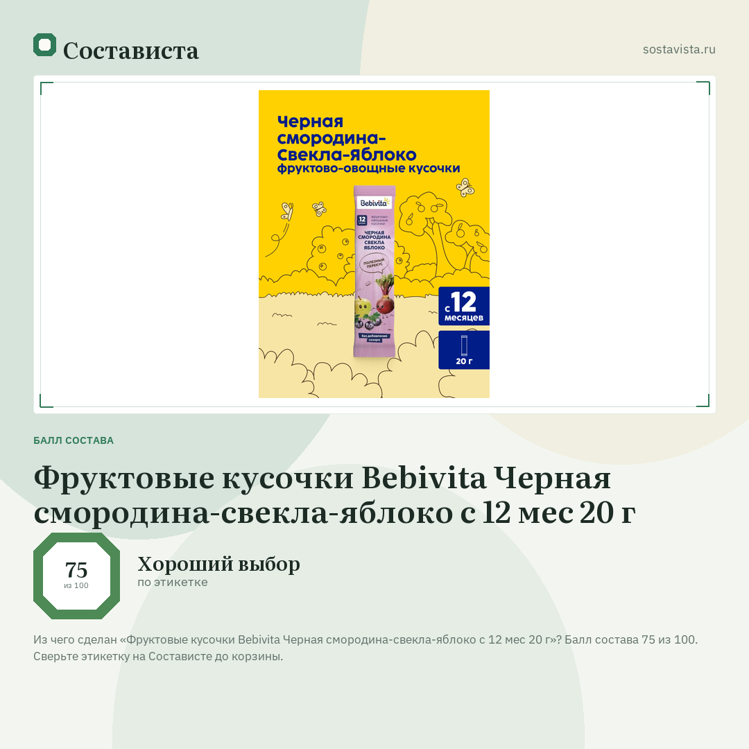 Фруктовые кусочки Bebivita Черная смородина-свекла-яблоко с 12 мес 20 г: балл состава 75 из 100 — Состависта