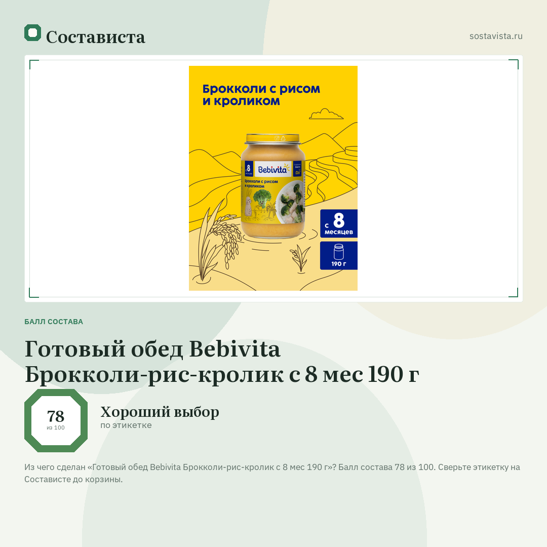 Готовый обед Bebivita Брокколи-рис-кролик с 8 мес 190 г: балл состава 78 из 100 — Состависта